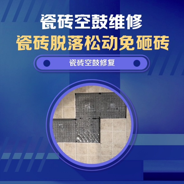 平罗瓷砖空鼓维修公司分享卫生间墙面瓷砖空鼓面积较大时，如何进行注浆修补？