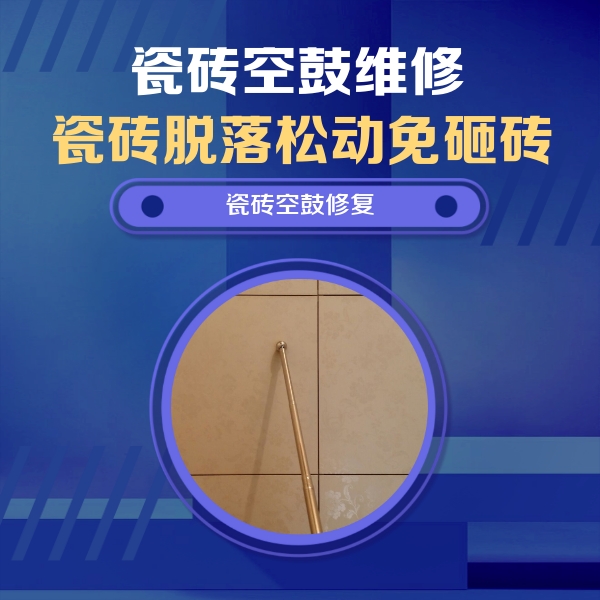 平罗瓷砖空鼓维修公司分享如何判断瓷砖空鼓的面积？