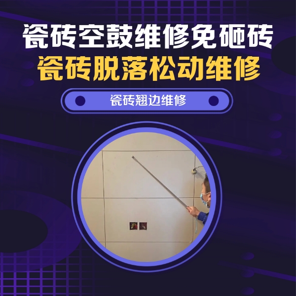 平罗瓷砖空鼓维修公司分享瓷砖空鼓面积较大时，除了注浆修补还有哪些维修方法？