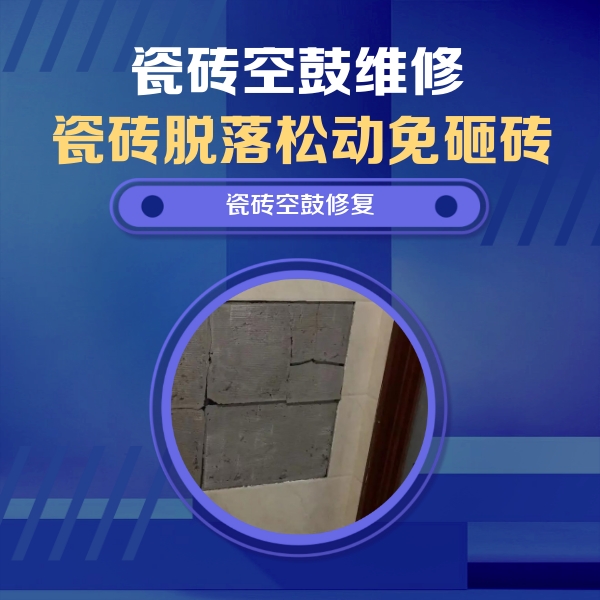 平罗瓷砖空鼓维修公司分享砖缝注浆修补空鼓的注意事项有哪些？