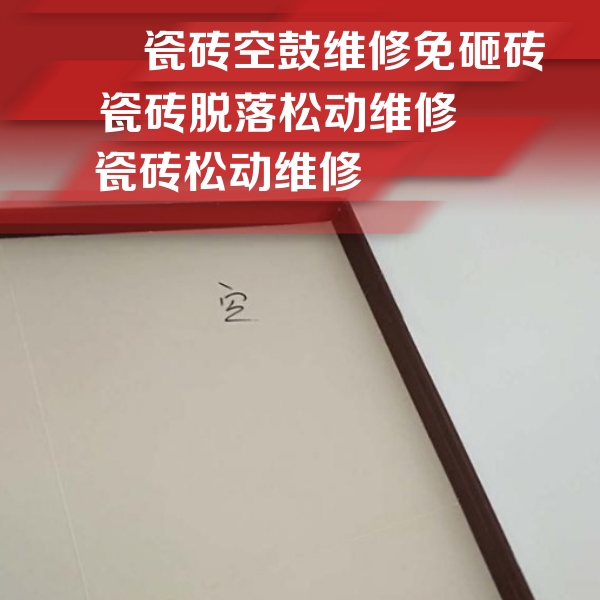 平罗瓷砖空鼓维修公司分享卫生间墙面瓷砖空鼓