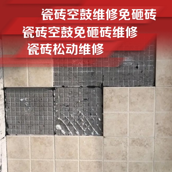 平罗瓷砖空鼓维修公司分享地砖空鼓维修的知识