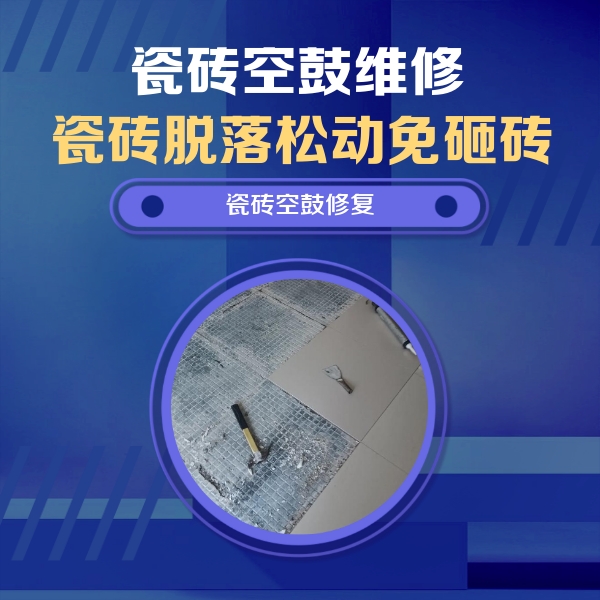平罗瓷砖空鼓维修公司分享瓷砖松动维修的方法