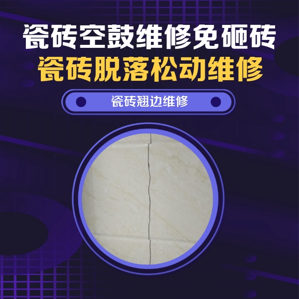 平罗瓷砖空鼓维修公司分享砖缝注浆修补空鼓的具体操作步骤是什么