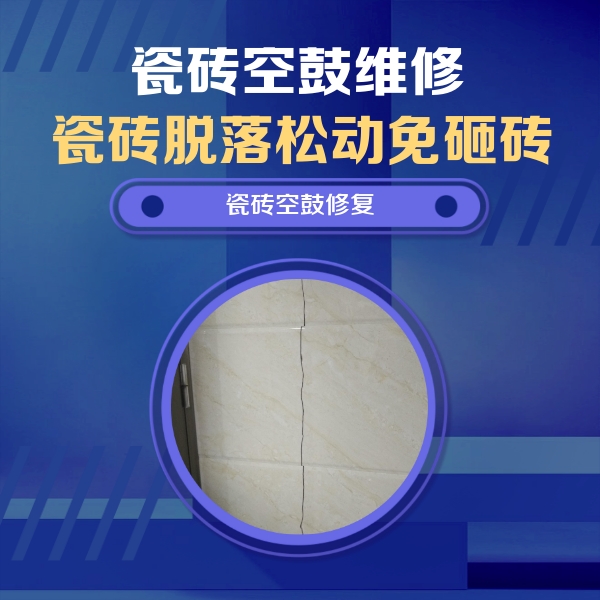 平罗瓷砖空鼓维修公司分享瓷砖空鼓面积较大时，除了注浆修补还有哪些维修方法？